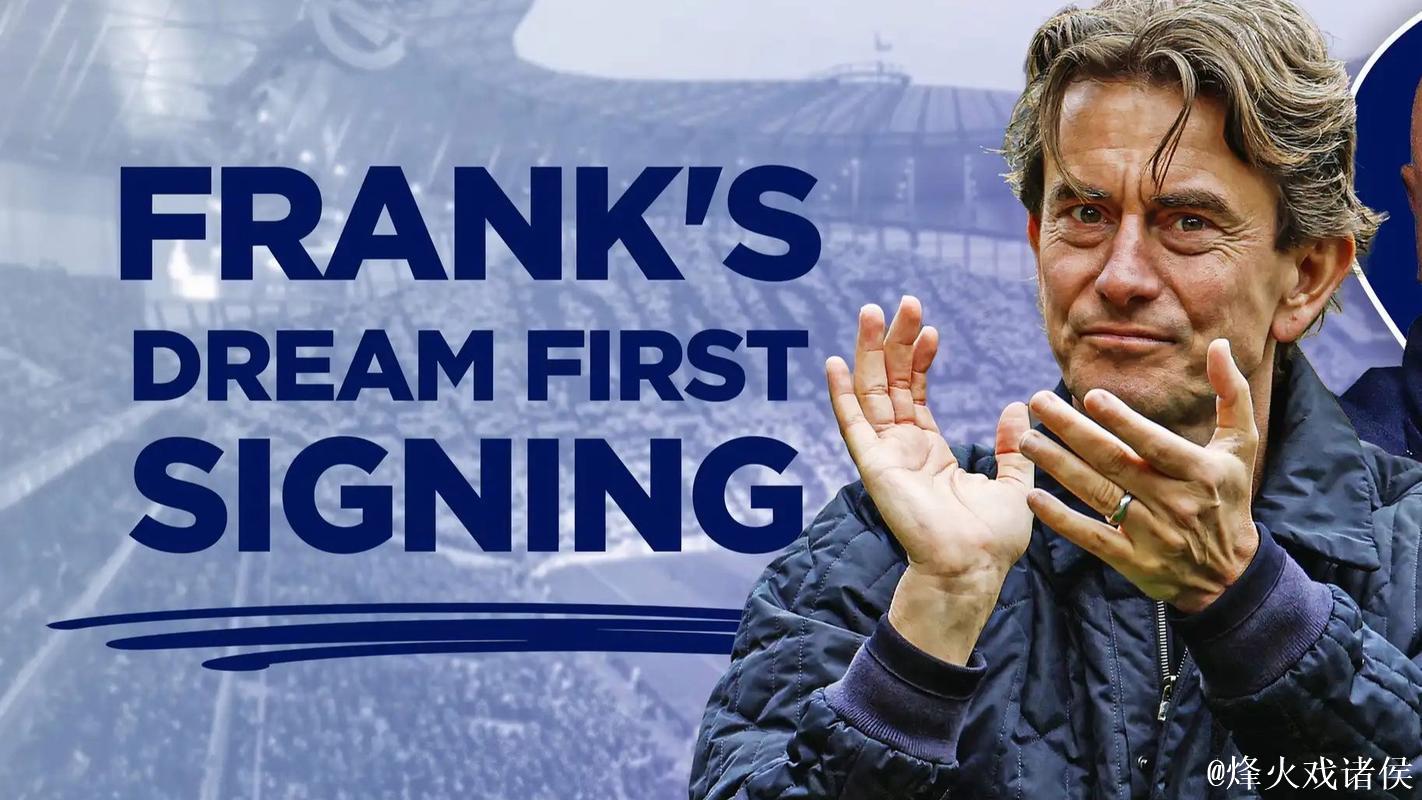 热刺内部质疑弗兰克,但尚未认真考虑解雇 热刺内部质疑弗兰克,但尚未认真考虑解雇